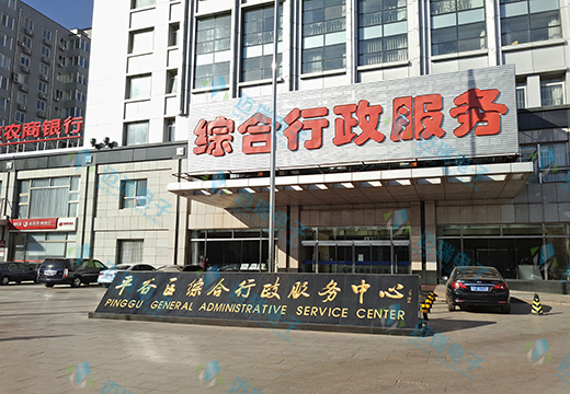 北京市平谷区综合行政服务中心