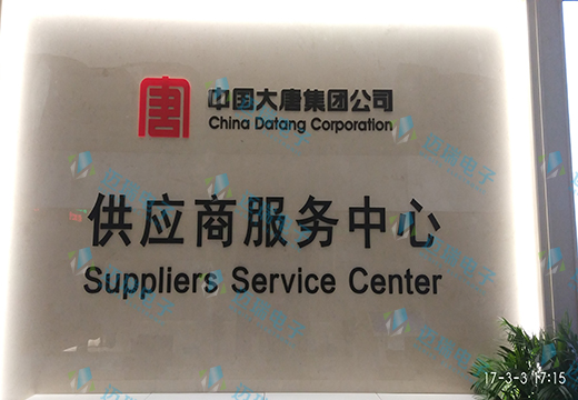 中国大唐集团公司供应商服务中心